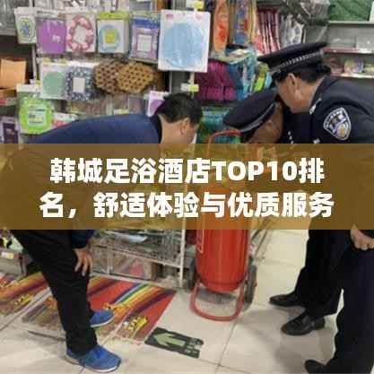 韩城足浴酒店TOP10排名,舒适体验与优质服务之选