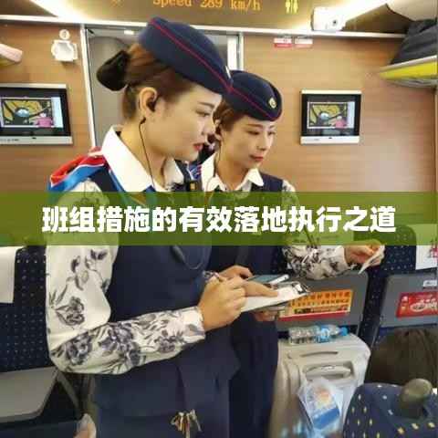 班组措施的有效落地执行之道