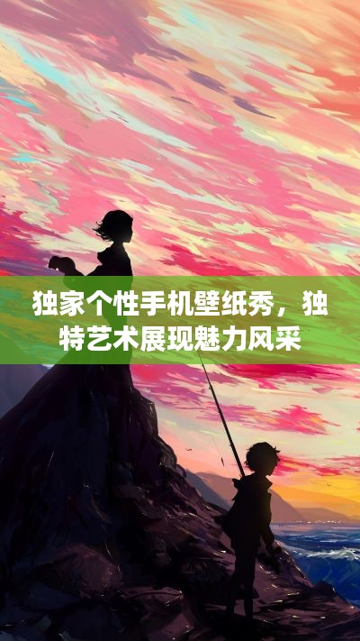 独家个性手机壁纸秀,独特艺术展现魅力风采