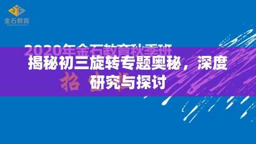 揭秘初三旋转专题奥秘,深度研究与探讨