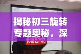 揭秘初三旋转专题奥秘,深度研究与探讨