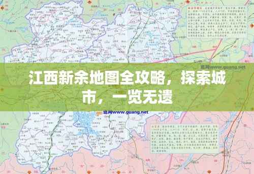 江西新余地图全攻略,探索城市,一览无遗