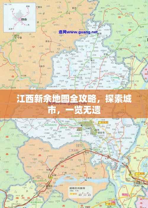 江西新余地图全攻略,探索城市,一览无遗