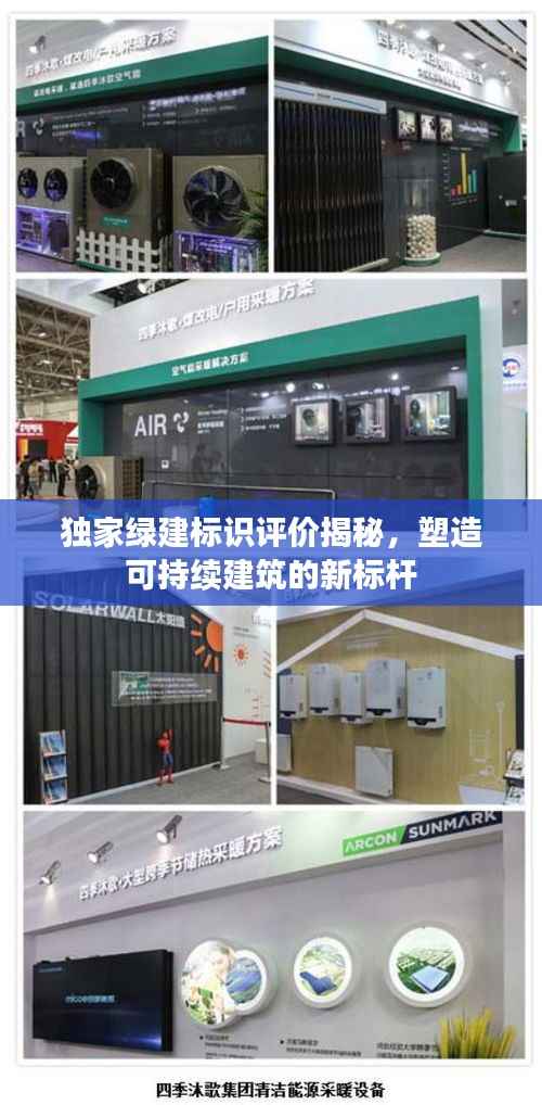 独家绿建标识评价揭秘,塑造可持续建筑的新标杆