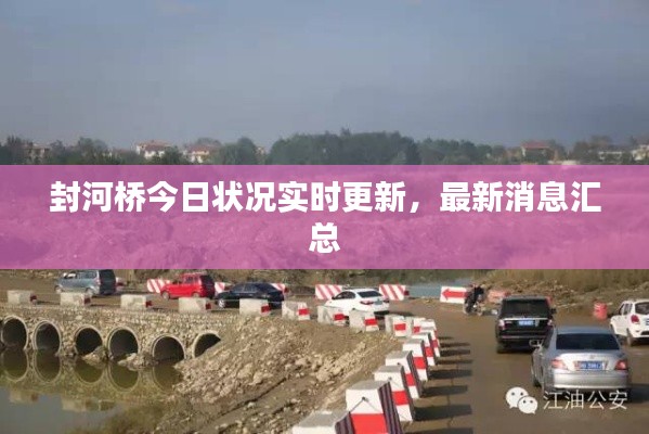封河桥今日状况实时更新,最新消息汇总