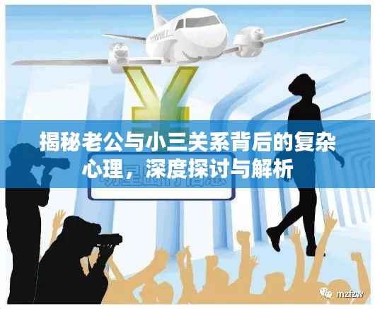 揭秘老公与小三关系背后的复杂心理,深度探讨与解析