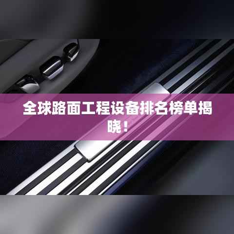 全球路面工程设备排名榜单揭晓!