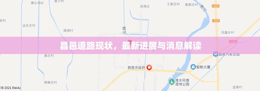 昌邑道路现状,最新进展与消息解读