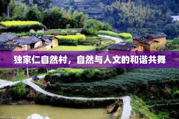独家仁自然村,自然与人文的和谐共舞