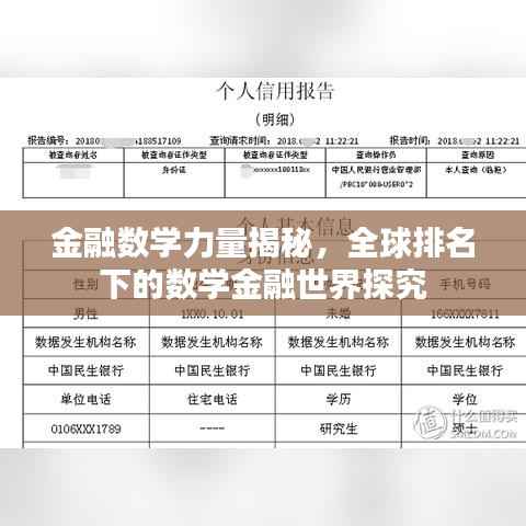 金融数学力量揭秘,全球排名下的数学金融世界探究