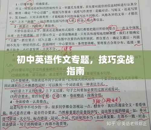 初中英语作文专题,技巧实战指南