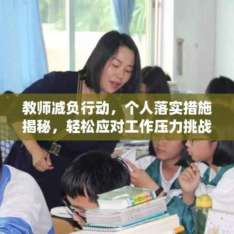 教师减负行动,个人落实措施揭秘,轻松应对工作压力挑战!