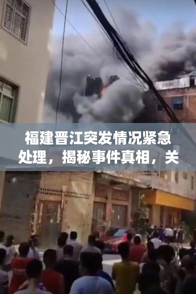 福建晋江突发情况紧急处理,揭秘事件真相,关注最新动态
