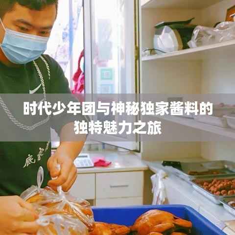 时代少年团与神秘独家酱料的独特魅力之旅