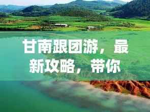 甘南跟团游,最新攻略,带你畅游秘境!