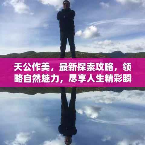 天公作美,最新探索攻略,领略自然魅力,尽享人生精彩瞬间