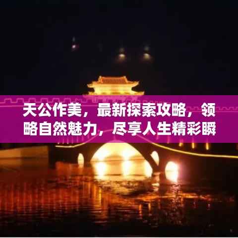 天公作美,最新探索攻略,领略自然魅力,尽享人生精彩瞬间