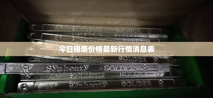 今日锡条价格最新行情消息表