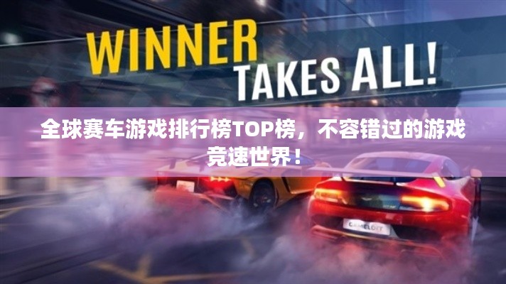全球赛车游戏排行榜TOP榜，不容错过的游戏竞速世界！