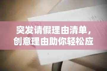 突发请假理由清单,创意理由助你轻松应对突发状况!