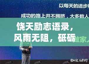 饶天励志语录,风雨无阻,砥砺前行