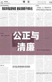 公正与清廉并行,廉洁从审的司法境界追求