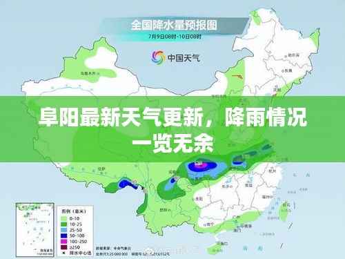 阜阳最新天气更新，降雨情况一览无余