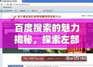 百度搜索的魅力揭秘,探索左部一首的魅力所在