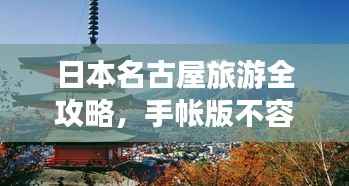 日本名古屋旅游全攻略,手帐版不容错过!