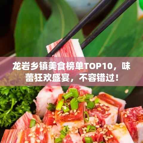 龙岩乡镇美食榜单TOP10,味蕾狂欢盛宴,不容错过!