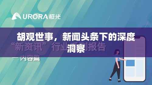 胡观世事,新闻头条下的深度洞察