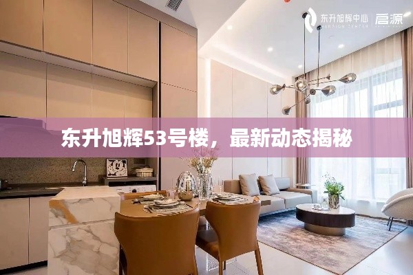 东升旭辉53号楼,最新动态揭秘