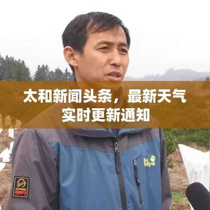 太和新闻头条,最新天气实时更新通知
