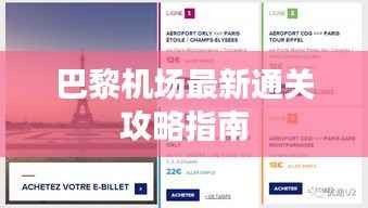 巴黎机场最新通关攻略指南