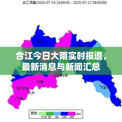 合江今日大雨实时报道,最新消息与新闻汇总
