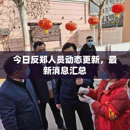 今日反郑人员动态更新,最新消息汇总
