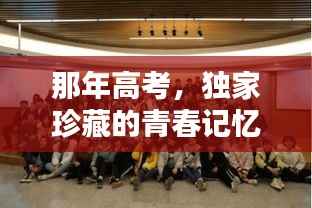 那年高考,独家珍藏的青春记忆