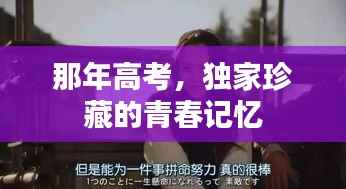 那年高考,独家珍藏的青春记忆