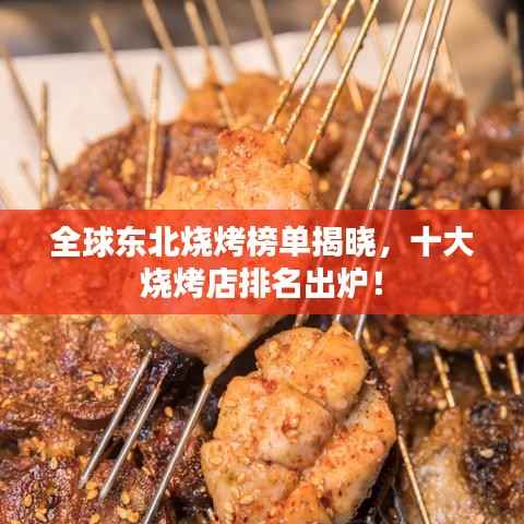 全球东北烧烤榜单揭晓,十大烧烤店排名出炉!