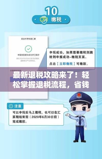 最新退税攻略来了!轻松掌握退税流程,省钱优惠享不停!