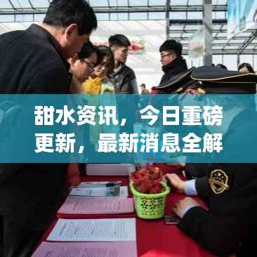 甜水资讯,今日重磅更新,最新消息全解析