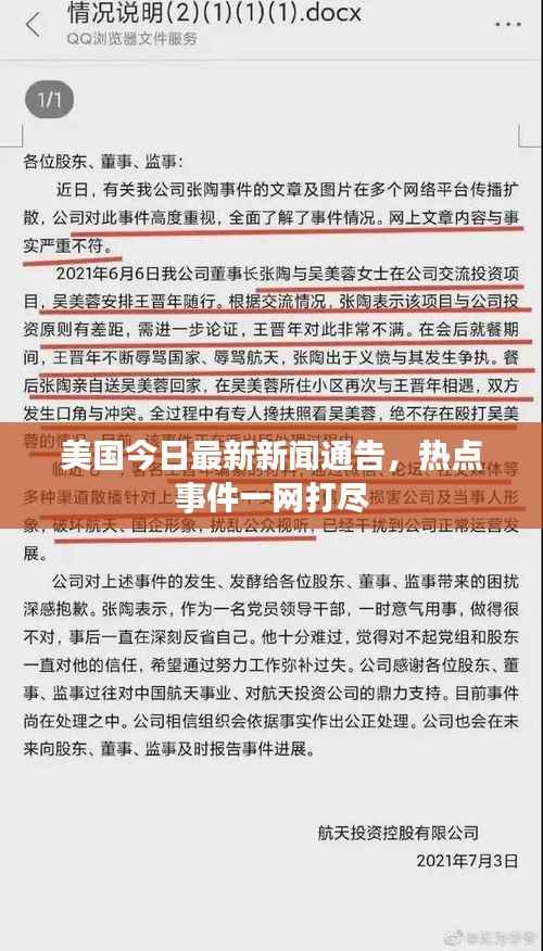 美国今日最新新闻通告,热点事件一网打尽