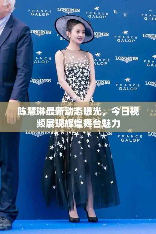 陈慧琳最新动态曝光,今日视频展现辉煌舞台魅力