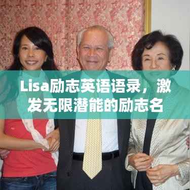 Lisa励志英语语录,激发无限潜能的励志名言