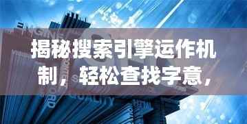 揭秘搜索引擎运作机制,轻松查找字意,百度一下字湍读音揭秘