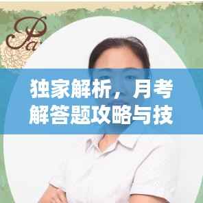 独家解析,月考解答题攻略与技巧专题