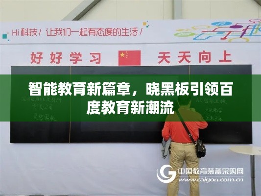 智能教育新篇章,晓黑板引领百度教育新潮流