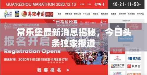 常乐堡最新消息揭秘,今日头条独家报道