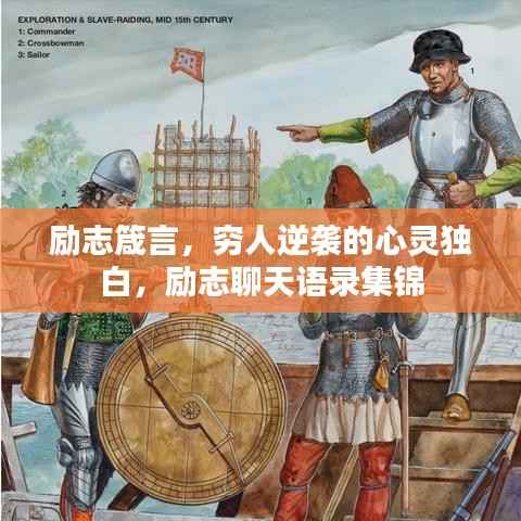 励志箴言,穷人逆袭的心灵独白,励志聊天语录集锦