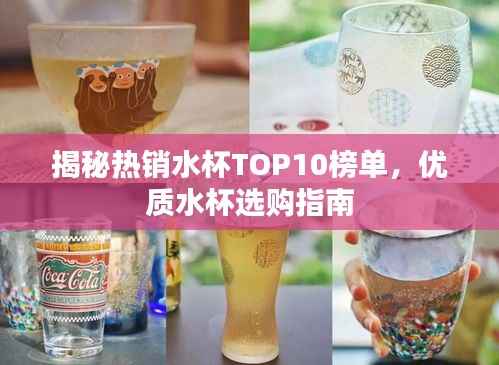 揭秘热销水杯TOP10榜单,优质水杯选购指南